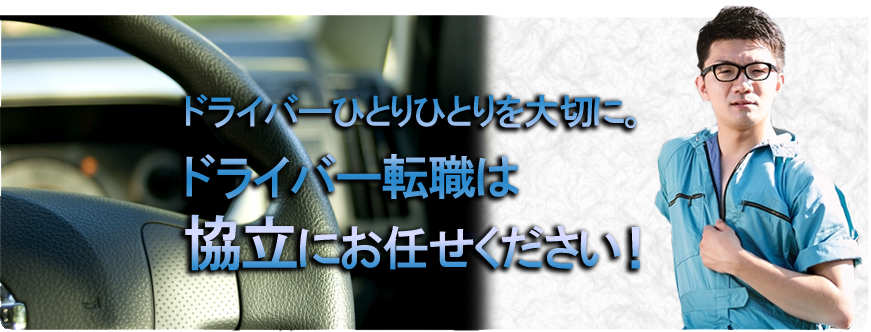 ドライバーひとりひとりを大切に。ドライバー転職は協立にお任せください。